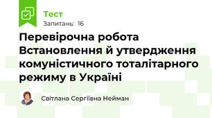 Перевірочна робота Встановлення й утвердження комуністичного тоталітарного режиму в Україні