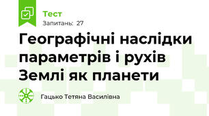 Географічні наслідки параметрів і рухів Землі як планети