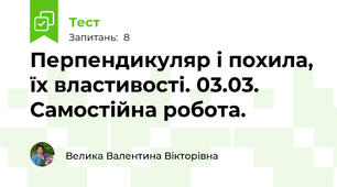 Перпендикуляр і похила, їх властивості. 03.03. Самостійна робота.