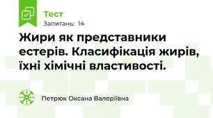 Жири як представники естерів. Класифікація жирів, їхні хімічні властивості.