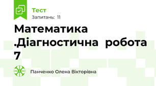 Математика .Діагностична  робота 7