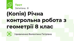 (Копія) Річна контрольна робота з геометрії 8 клас