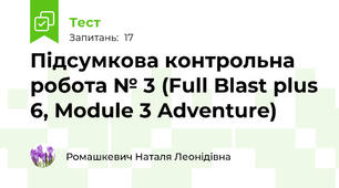 Підсумкова контрольна робота № 3 (Full Blast plus 6, Module 3 Adventure)