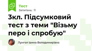 3кл. Підсумковий тест з теми "Візьму перо і спробую"