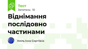 Віднімання послідовно частинами