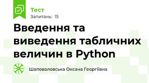 Введення та виведення табличних величин в Python