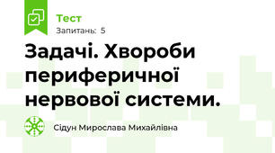 Задачі. Хвороби периферичної нервової системи.