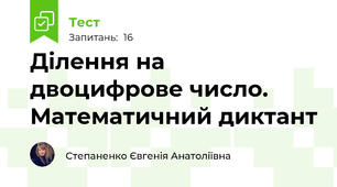 Ділення на двоцифрове число. Математичний диктант 