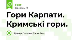 Гори Карпати. Кримські гори.