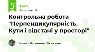 Контрольна робота "Перпендикулярність. Кути і відстані у просторі"