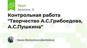 Контрольная работа "Творчество А.С.Грибоедова, А.С.Пушкина"