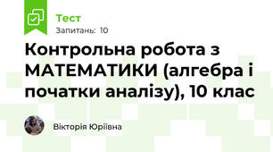 Контрольна робота з МАТЕМАТИКИ (алгебра і початки аналізу), 10 клас
