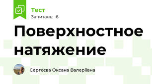 Поверхностное натяжение