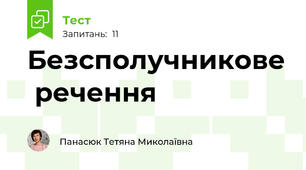  Безсполучникове  речення  