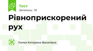 Рівноприскорений рух