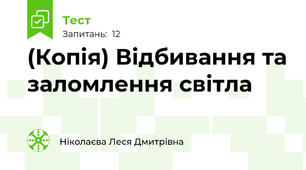 (Копія) Відбивання та заломлення світла