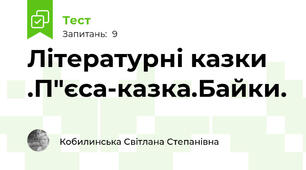 Літературні казки .П"єса-казка.Байки.