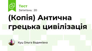 (Копія) Антична грецька цивілізація