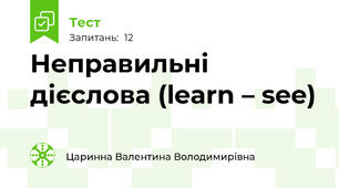 Неправильні дієслова (learn – see)