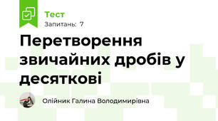 Перетворення звичайних дробів у десяткові