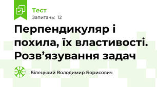 Перпендикуляр і похила, їх властивості. Розв’язування задач