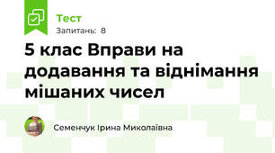 5 клас Вправи на додавання та віднімання мішаних чисел