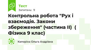   Контрольна робота "Рух і взаємодія. Закони збереження" (частина ІІ)  (  Фізика 9 клас)