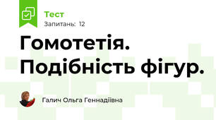 Гомотетія. Подібність фігур.
