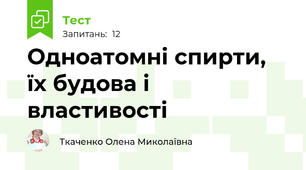 Одноатомні спирти, їх будова і властивості