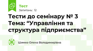 Тести до семінару № 3 Тема: “Управління та структура підприємства”