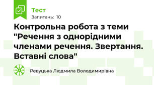 Контрольна робота з теми "Речення з однорідними членами речення. Звертання. Вставні слова"