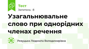  Узагальнювальне слово при однорідних членах речення