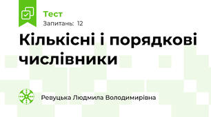  Кількісні і порядкові числівники