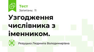  Узгодження числівника з іменником. 