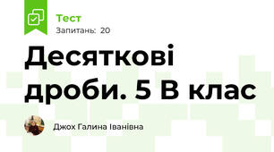 Десяткові дроби. 5 В клас