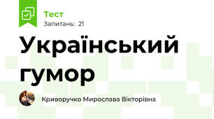 Український гумор