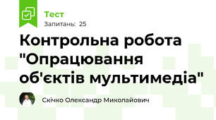Контрольна робота "Опрацювання об'єктів мультимедіа"