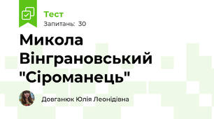 Микола Вінграновський "Сіроманець"