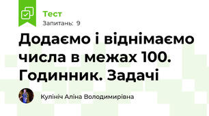 Додаємо і віднімаємо числа в межах 100. Годинник. Задачі