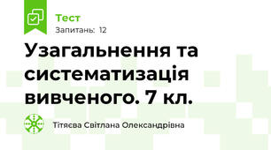 Узагальнення та систематизація вивченого. 7 кл.