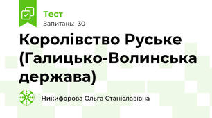 Королівство Руське (Галицько-Волинська держава)