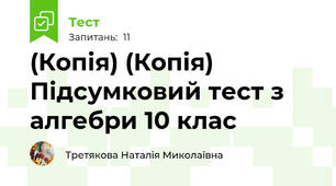 (Копія) (Копія) Підсумковий тест з алгебри 10 клас