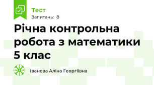 Річна контрольна робота з математики 5 клас