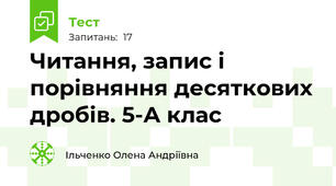 Читання, запис і порівняння десяткових дробів. 5-А клас