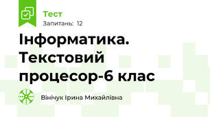 Інформатика. Текстовий процесор-6 клас