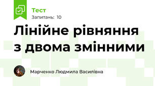 Лінійне рівняння з двома змінними