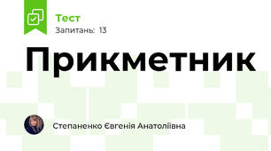 Прикметник