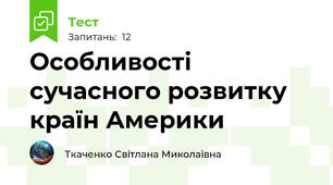 Особливості сучасного розвитку країн Америки