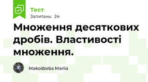 Множення десяткових дробів. Властивості множення.
