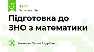 Підготовка до ЗНО з математики